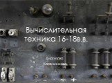 Вычислительная техника 16-18в.в. Киргизова Кательникова