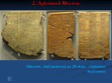 50 баллов. Вопрос: Чем прославился ассирийский царь Ашшурбанапал II (669-627 гг.до н.э.)? Ответ: библиотека из 20 тыс. глиняных табличек
