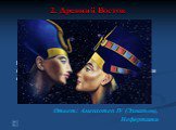 70 баллов. Вопрос: Фараон Египта, проведший религиозную реформу: вместо многих богов введен культ бога Солнца Атона. Назовите имя его жены (+ 5 баллов) Ответ: Аменхотеп IV (Эхнатон), Нефертити