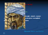 70 баллов. Вопрос: Знаменитый халиф, герой сказок «1000 и одной ночи», при котором халифат достиг наивысшего расцвета. Ответ:Харун ар-Рашид