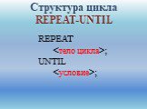 REPEAT ; UNTIL ; Структура цикла REPEAT-UNTIL