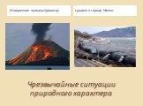 Чрезвычайные ситуации природного характера. Извержение вулкана Кракатау. Цунами в городе Мияко
