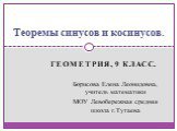 Геометрия, 9 класс. Теоремы синусов и косинусов. Борисова Елена Леонидовна, учитель математики МОУ Левобережная средняя школа г.Тутаева