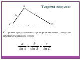 Теорема синусов: Стороны треугольника пропорциональны синусам противолежащих углов