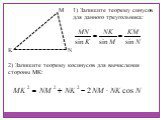 M N K. 1) Запишите теорему синусов для данного треугольника: 2) Запишите теорему косинусов для вычисления стороны МК: