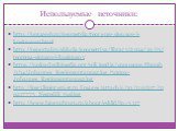 Используемые источники: http://ppt4web.ru/geometrija/teoremy-sinusov-i-kosinusov0.html http://nsportal.ru/shkola/geometriya/library/2014/10/15/teorema-sinusov-i-kosinusov https://upload.wikimedia.org/wikipedia/commons/thumb/1/14/Johannes_Regiomontanus2.jpg/500px-Johannes_Regiomontanus2.jpg http://im