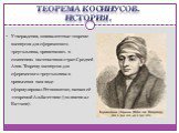 Утверждения, эквивалентные теореме косинусов для сферического треугольника, применялись в сочинениях математиков стран Средней Азии. Теорему косинусов для сферического треугольника в привычном нам виде сформулировал Региомонтан, назвав её «теоремой Альбатегния» (по имени ал-Баттани).