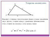 A B C. Теорема косинусов: Квадрат стороны треугольника равен сумме квадратов двух других сторон минус удвоенное произведение этих сторон на косинус угла между ними. а с b