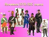 Военные XVII-XIX веков
