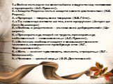 1.«Война есть одно из величайших кощунств над человеком и природой» (А.С. Пушкин). 2. «Защита Родины есть и защита своего достоинства» (Н.К. Рерих). 3. «Природа — творец всех творцов» (И.В. Гёте). 4. «Ты навсегда в ответе за тех, кого приручил» (Антуан де Сент-Экзюпери) 5. «Любовь к родителям — осно