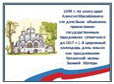 1649 г. по указу царя Алексея Михайловича эта дата была объявлена православно-государственным праздником (отмечался до 1917 г.). В церковный календарь день вошел как празднование Казанской иконы Божией Матери.