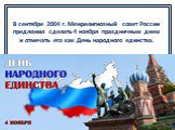 В сентябре 2004 г. Межрелигиозный совет России предложил сделать 4 ноября праздничным днем и отмечать его как День народного единства.
