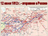 12 июня 1812 г. - вторжение в Россию