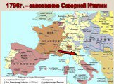 1796г. – завоевание Северной Италии