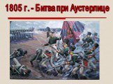 1805 г. - Битва при Аустерлице