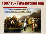 1807 г. - Тильзитский мир. Россия присоединилась к Континентальной блокаде Англии