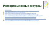 www.unikru.ru http://miniskazka.ru/author_razn/petya_i_krasnaya_shapochka/image001.jpg http://www.stihi.ru/pics/2014/11/26/11584.jpg http://cdtkr.ru/wp-content/uploads/1354859369_pukayushiy_telefon.jpg http://www.razvivalki.ru/s/besedy-s-rebenkom-bezopasnoe-obshhenie_2.jpg http://900igr.net/datas/ok