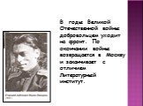 В годы Великой Отечественной войны добровольцем уходит на фронт. По окончании войны возвращается в Москву и заканчивает с отличием Литературный институт.