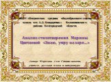 МБОУ «Погромская средняя общеобразовательная школа им. А.Д. Бондаренко» Волоконовского района Белгородской области Анализ стихотворения Марины Цветаевой «Знаю, умру на заре…» Автор: Морозова Алла Станиславовна, учитель русского языка и литературы