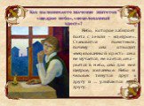 Как вы понимаете значение эпитетов «щедрое небо», «нецелованный крест»? Небо, которое забирает поэта с земли – «щедрое». Становится понятным, почему она отводит «нецелованный крест»: она не мучается, не кается, она – рвётся в небо, оно для неё щедрое, желанное. Небо и человек тянутся друг к другу и 