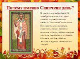 В народном календаре 12 ноября значится как день памяти православного святого Зиновия Синичника. По народным приметам, именно к этому времени синицы, предчувствуя скорые холода, перелетали из лесов ближе к человеческому жилью и ждали помощи от людей