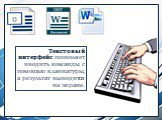 Текстовый интерфейс позволяет вводить команды с помощью клавиатуры, а результат выводится на экране.