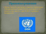 7)Было принято решение о создании Организации Объединенных Наций (ООН), в которой СССР получил три места — для РСФСР, Украины и Белоруссии.