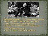 «Большая тройка» — так в годы Второй мировой войны в мировых СМИ называли основные страны -участницы Антигитлеровской коалиции — СССР, США и Великобританию, а также руководителей этих стран: Сталина, Рузвельта и Черчилля.