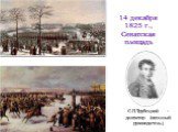 14 декабря 1825 г., Сенатская площадь. С.П.Трубецкой – диктатор (военный руководитель)