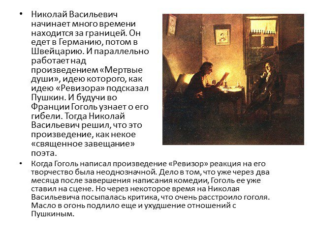 Сюжет мертвые души был подсказан гоголю. Идея Ревизора была подсказана Гоголю Пушкиным. Гоголь сочиняет. В какое время суток Гоголь писал свои произведения.