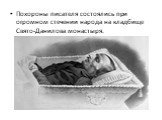 Похороны писателя состоялись при огромном стечении народа на кладбище Свято-Данилова монастыря.