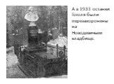 А в 1931 останки Гоголя были перезахоронены на Новодевичьем кладбище.