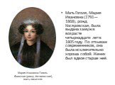 Мать Гоголя, Мария Ивановна (1791—1868), рожд. Косяровская, была выдана замуж в возрасте четырнадцати лет в 1805 году. По отзывам современников, она была исключительно хороша собой. Жених был вдвое старше неё. Мария Ивановна Гоголь-Яновская (рожд. Косяровская), мать писателя