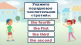 Укажите порядковое числительное «третий»: the third the first the fourth the second