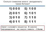 0 0 0 0 0 1 0 1 0 0 1 1. Сколько символов можно закодировать тремя битами? Значит в алфавите мощностью 8 символов информационный вес каждого символа - 3 бита. 1 0 0 1 0 1 1 1 0 1 1 1