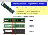 13. Объем оперативной памяти – сколько информации может поместиться в памяти. Измеряется в байтах. Современные компьютеры 2 и более Гигабайт. Типы оперативной памяти: DDR2 DDR3 DDR4