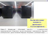 6. Тяньхэ-2 (буквально: «Млечный путь-2») - суперкомпьютер, спроектированный Оборонным научно-техническим университетом Народно-освободительной армии Китайской Народной Республики и компанией Inspur. Вычислительная мощность превышает 33,8 петафлопсов