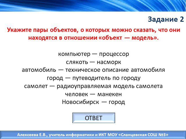 В отношении указанного объекта. Пары объектов которые находятся в отношении объект-модель компьютер. Объект модель компьютер процессор. Пары объектов в отношении объект модель. Укажите пары объектов о которых можно сказать объект модель.