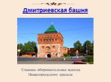 Дмитриевская башня. Главная оборонительная вышка Нижегородского кремля