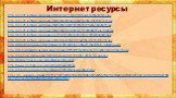 Интернет ресурсы. http://cdn01.ru/files/users/images/99/ca/99ca1531cf457fd04ac66025b9101e5a.jpg http://cdn01.ru/files/users/images/8e/84/8e8424ae63be89e3db6af2b8f39d2e16.jpg http://cdn01.ru/files/users/images/5b/53/5b53b0999787b096ff5f46bf744db421.jpg http://cdn01.ru/files/users/images/b8/da/b8da514