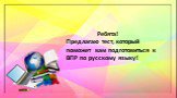 Ребята! Предлагаю тест, который поможет вам подготовиться к ВПР по русскому языку!