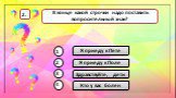 Я приеду к Поле. В конце какой строчки надо поставить вопросительный знак? Я приеду к Пете Кто у вас болен. Здравствуйте, дети. 3