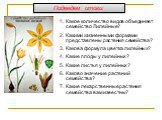 Какое количество видов объединяет семейство Лилейные? Какими жизненными формами представлены растения семейства? Какова формула цветка лилейных? Какие плоды у лилейных? Какие листья у лилейных? Каково значение растений семейства? Какие лекарственные растения семейства вам известны? Подведем итоги: