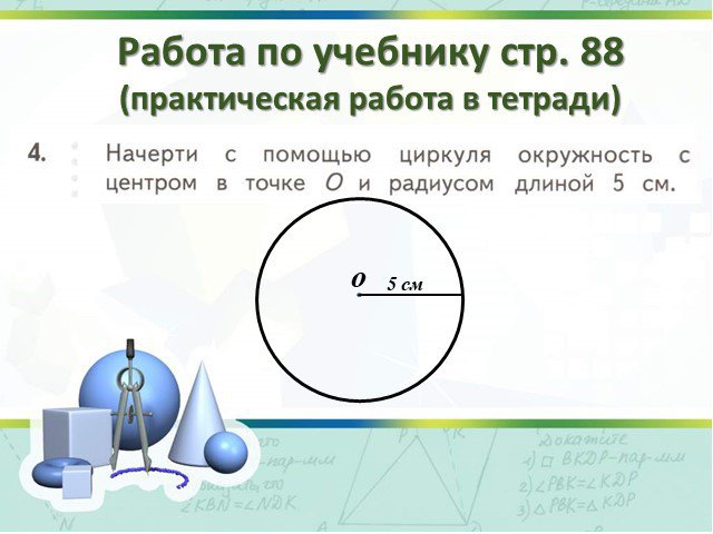 Длина радиуса 5 см. Окружность ее центр и радиус 2 класс. Окружность ее центр и радиус 2 класс задания. Урок во 2 классе окружность ее и центр и радиус. Начерти с помощью циркуля окружность с центром в точке 0 и радиусом 5.