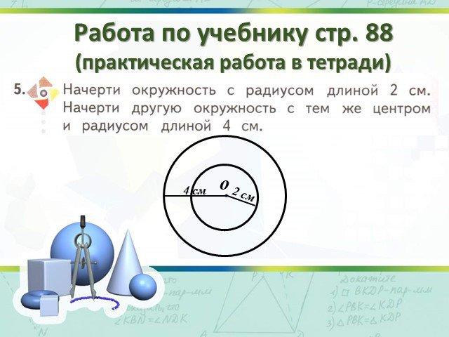 Два радиуса 7. Окружность ее центр и радиус 2 класс. Окружность её центр и радиус 2 класс школа 21 века презентация. Математика 2 класс учебник окружность и ее центр.