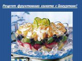 Рецепт фруктового салата с йогуртом!