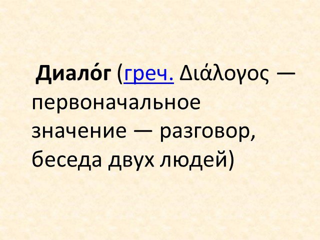 Презентация диалог и монолог 4 класс