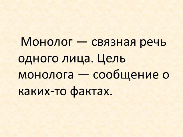 Монолог любима. Презентация на тему монолог и диалог. Что такое монолог в русском языке. Презентация по русскому языку диалог и монолог. Монолог 1 класс презентация.