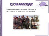 Сцена наказания татарина за побег в рассказе Л. Н. Толстого "После бала"