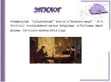 Развернутый "событийный" эпилог в "Войне и мире" - Л. Н. Толстого - изображение жизни Безуховых и Ростовых через восемь лет после войны 1812 года.